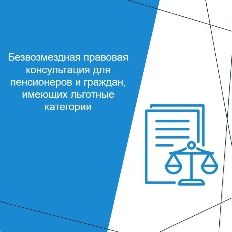 20 ноября 2025 г. с 10:00 будет проводиться безвозмездная правовая консультация для пенсионеров и граждан, имеющих льготные категории